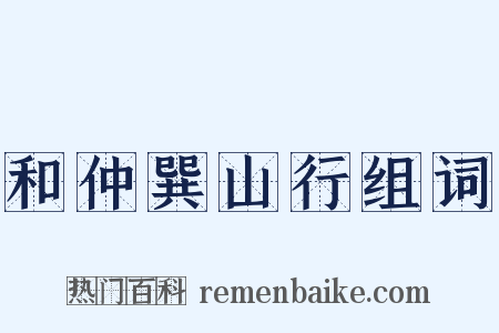 和仲巽山行组词是什么意思的图片
